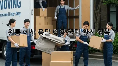 원룸 이사, 용달 이용 꿀팁 완전 정복!