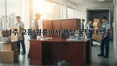 나주 교동 원룸이사🚚 용달 꿀팁🍯 대방출!