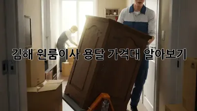 김해 원룸이사 용달 가격대 알아보기