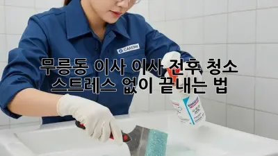 무릉동 이사🧹 이사 전후 청소, 스트레스 없이 끝내는 법✨