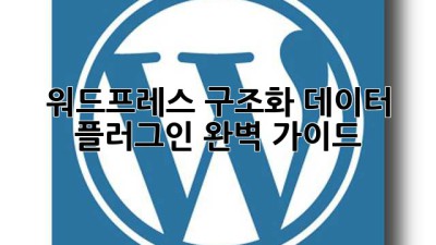 워드프레스 구조화 데이터 플러그인 완벽 가이드