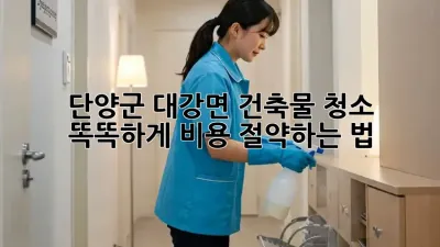 단양군 대강면 건축물 청소, 똑똑하게 비용 절약하는 법 💰