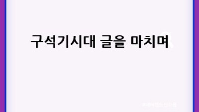 구석기 시대 생존의 비밀: 사냥과 채집 이야기