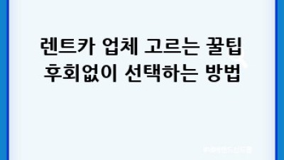 🚗 렌트카 취소 분쟁? 똑똑하게 해결하고 권리 지키자! 💪