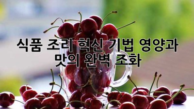 식품 조리 혁신 기법: 영양과 맛의 완벽 조화