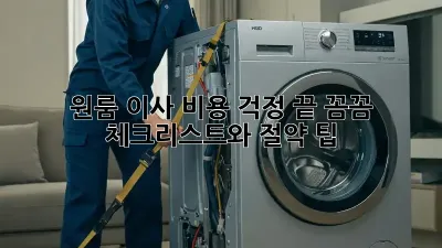 원룸 이사, 비용 걱정 끝! 꼼꼼 체크리스트와 절약 팁