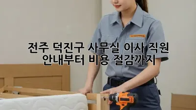 전주 덕진구 사무실 이사? 직원 안내부터 비용 절감까지!