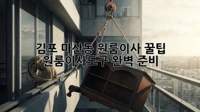 김포 마산동 원룸이사 꿀팁🍯 | #원룸이사도구 완벽 준비!